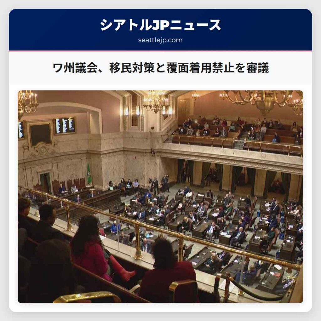 ワ州議会、移民対策と覆面着用禁止を審議
