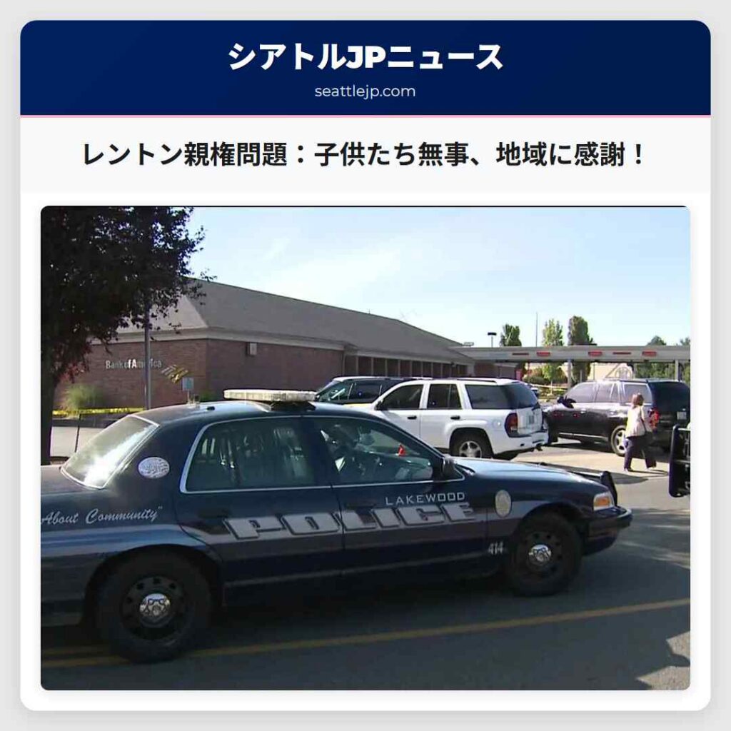 レントン親権問題:子供たち無事、地域に感謝!