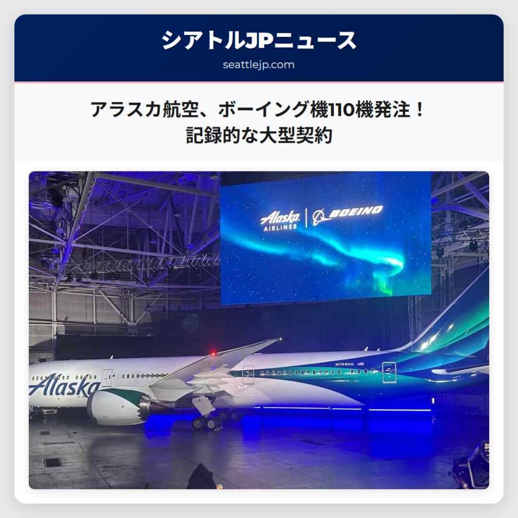 アラスカ航空、ボーイング機110機発注！記録的な大型契約