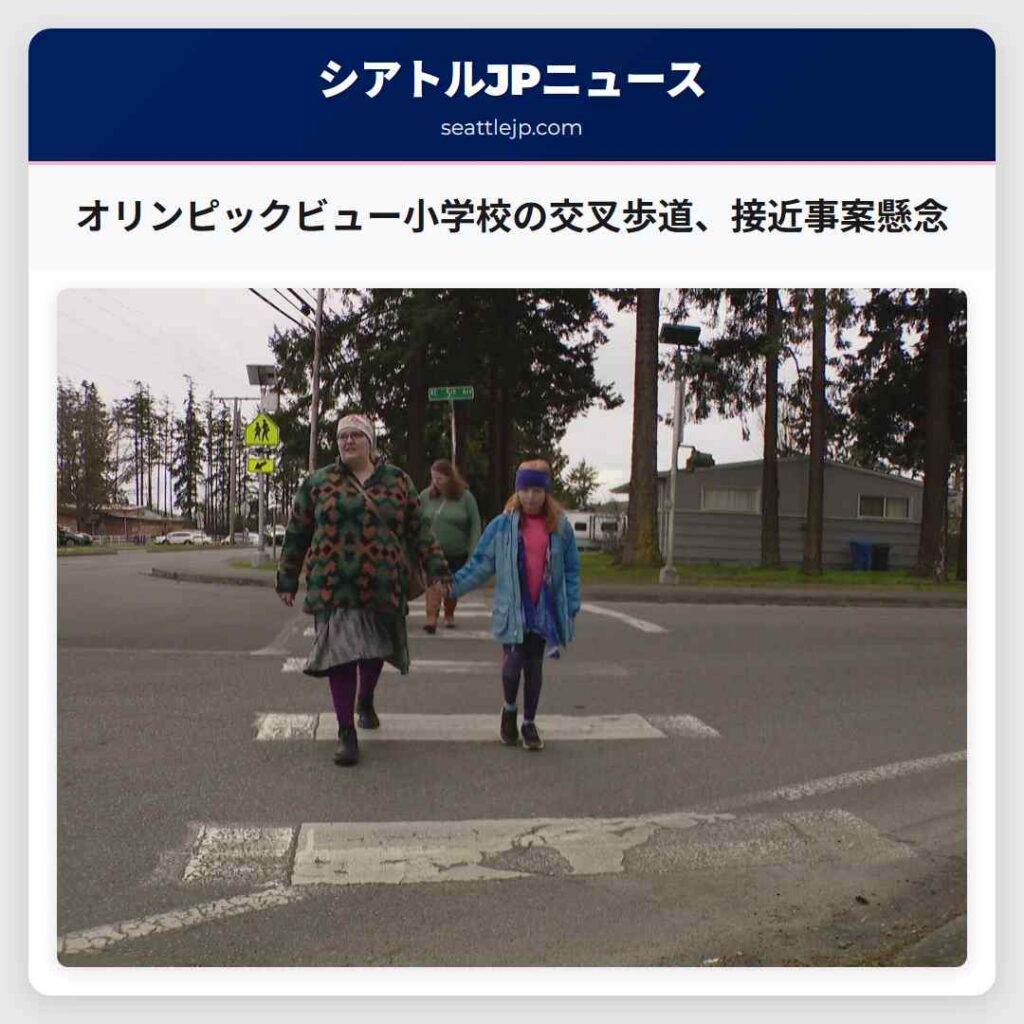オリンピックビュー小学校の交叉歩道、接近事案懸念