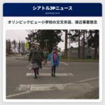 オリンピックビュー小学校の交叉歩道での接近事案、保護者から懸念