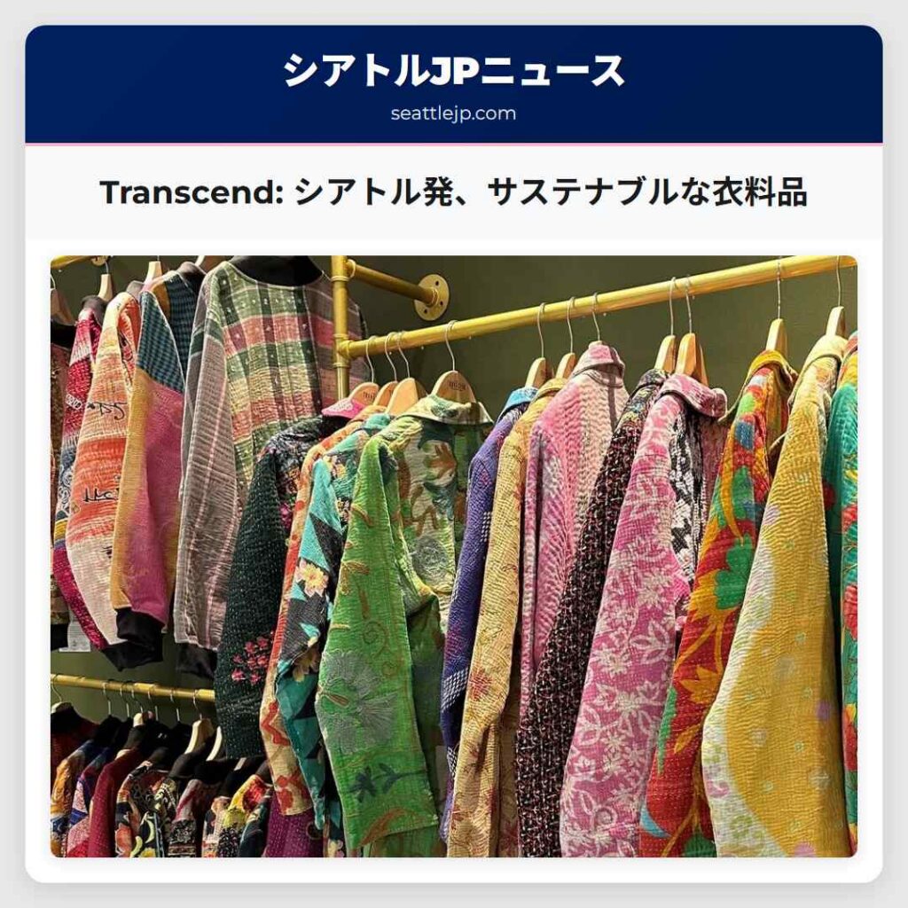 Transcend: シアトル発、サステナブルな衣料品