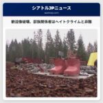 ニスカリー州立公園の歓迎像破壊、部族関係者はヘイトクライムと非難 – 歴史的背景と教育への転換