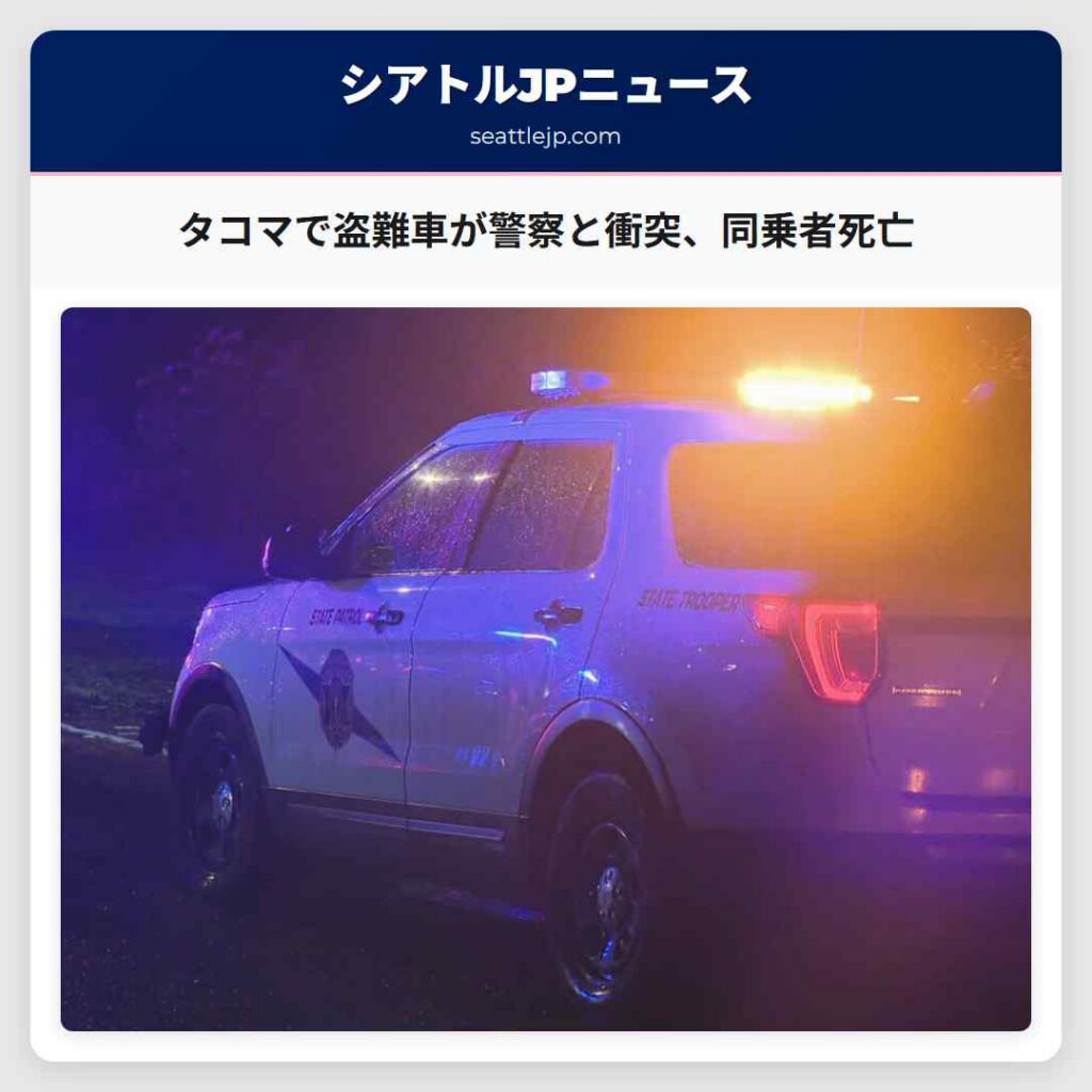 シアトルニュース 5 タコマで盗難車が警察と衝突、同乗者死亡