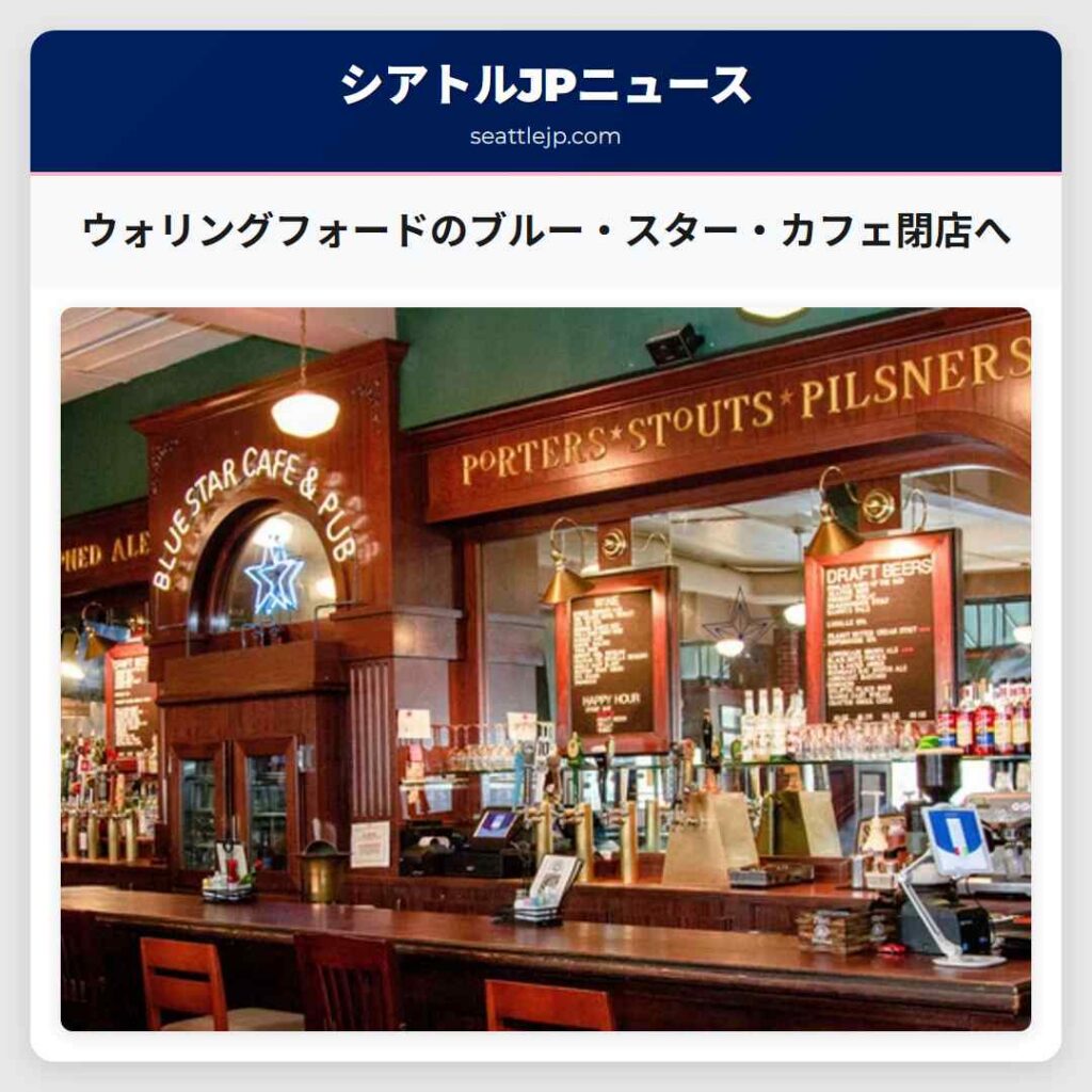 ウォリングフォードのブルー・スター・カフェ閉店へ
