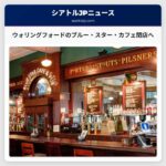 ウォリングフォードで愛されたブルー・スター・カフェが閉店へ