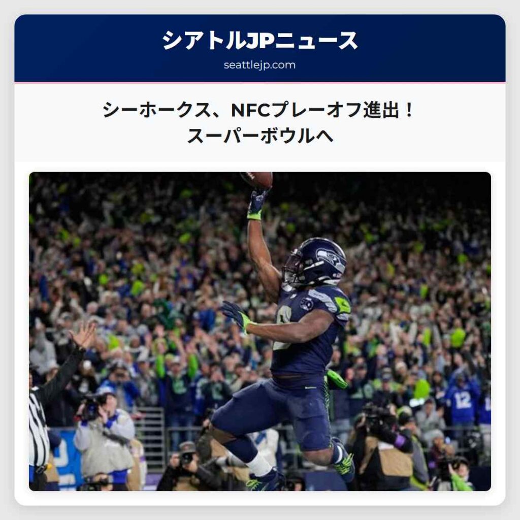 シーホークス、NFCプレーオフ進出！スーパーボウルへ