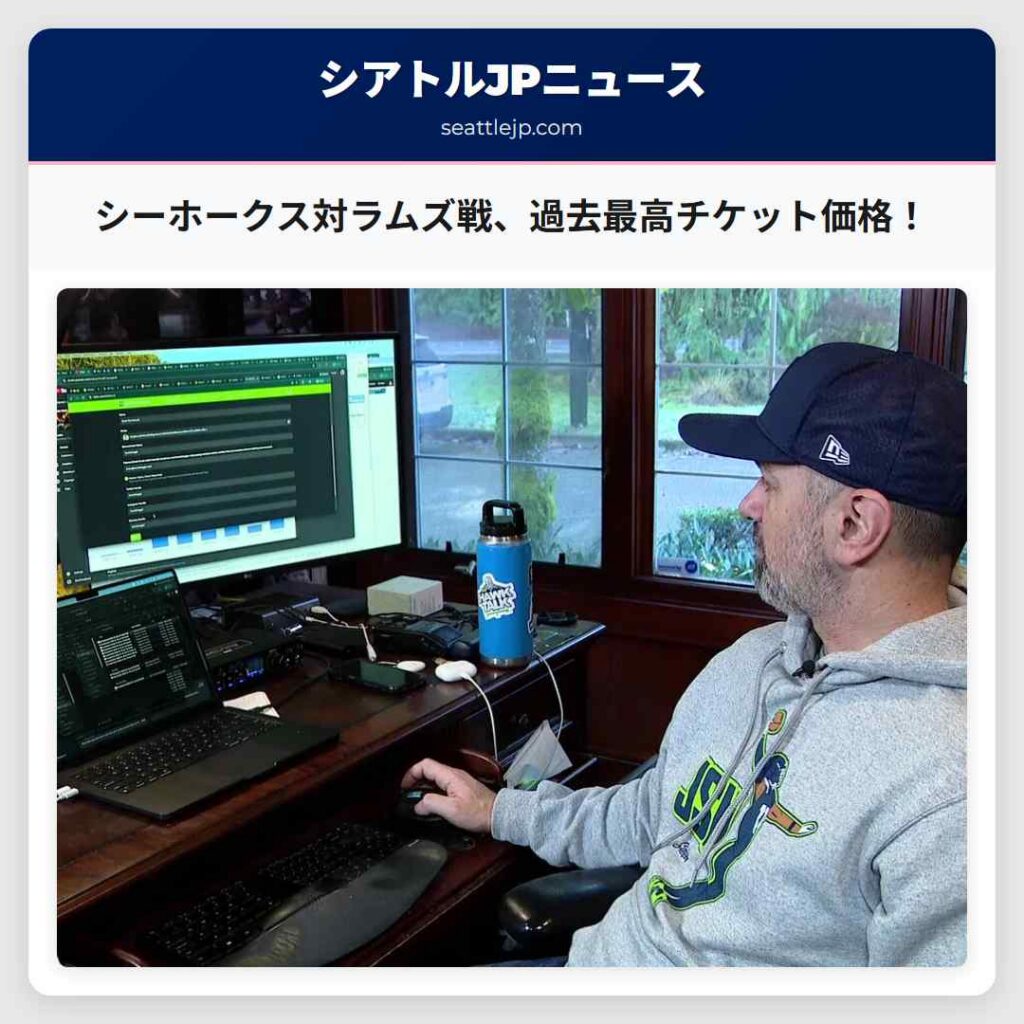 シーホークス対ラムズ戦、過去最高チケット価格！