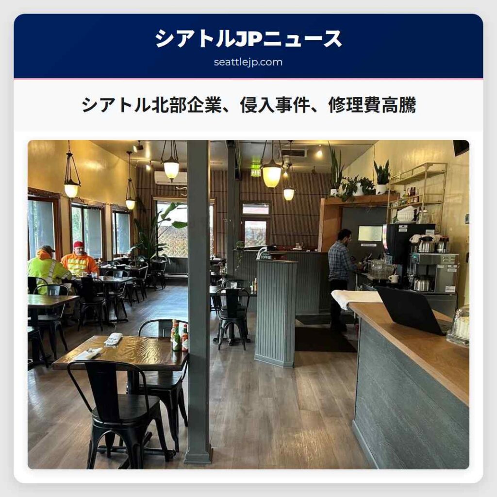 シアトル北部企業、侵入事件、修理費高騰