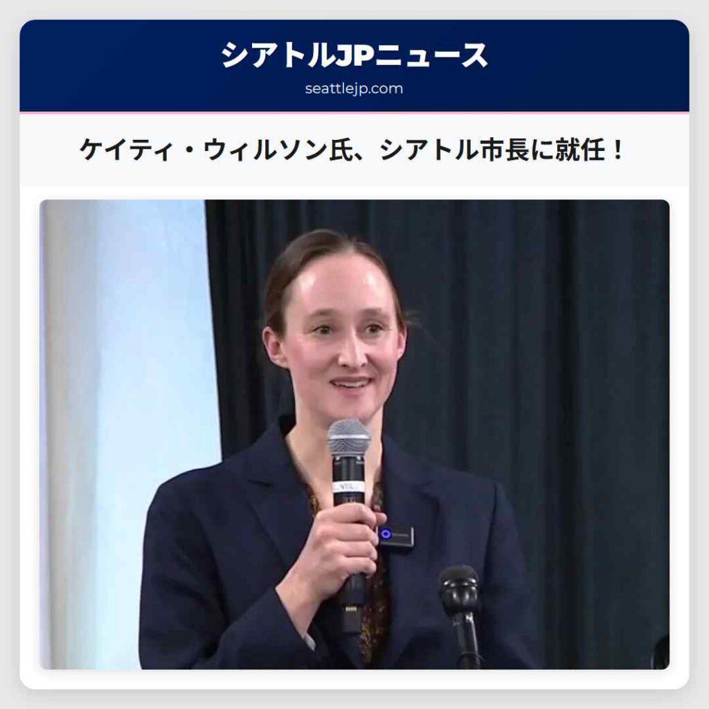 ケイティ・ウィルソン氏、シアトル市長に就任！