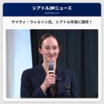 シアトル市長、ケイティ・ウィルソン氏就任 – 新しいリーダーシップの幕開け