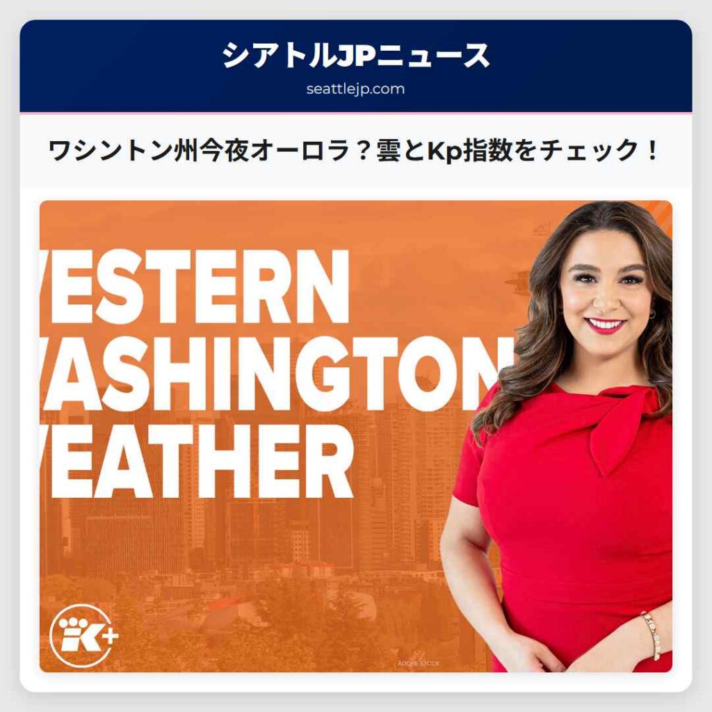 ワシントン州今夜オーロラ？雲とKp指数をチェック！