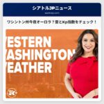 ワシントン州で今夜のオーロラ観測に期待：注意点と見どころ