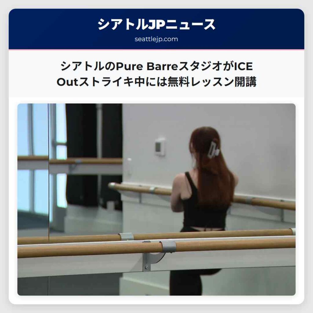シアトルのPure BarreスタジオがICE Outストライキ中には無料レッスン開講