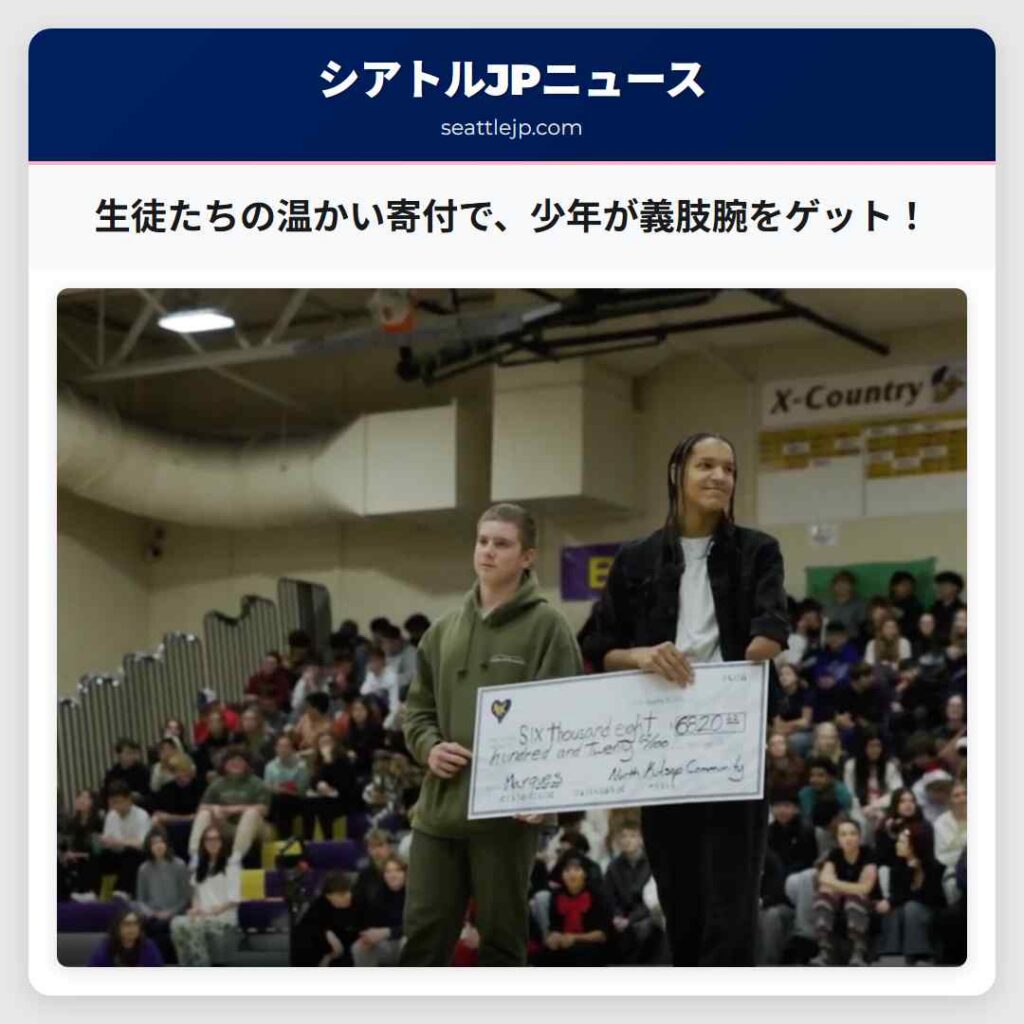 生徒たちの温かい寄付で、少年が義肢腕をゲット！