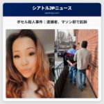 ボセル女性殺人事件：逮捕者、マソン郡で起訴