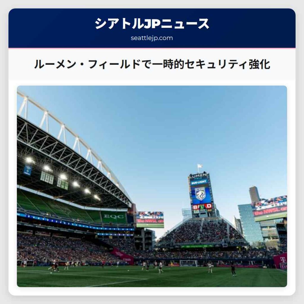 ルーメン・フィールドで一時的セキュリティ強化