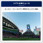 シアトルのルーメン・フィールドで2026年FIFAワールドカップ向けに一時的なゲートと追加されたセキュリティが提案される