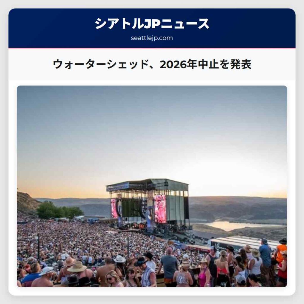 ウォーターシェッド、2026年中止を発表