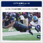 シーホークス、NFC制覇！スーパーボウル60でペイトリオッツと対戦