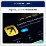 Expedia、ワシントン州で150名以上の従業員を解雇