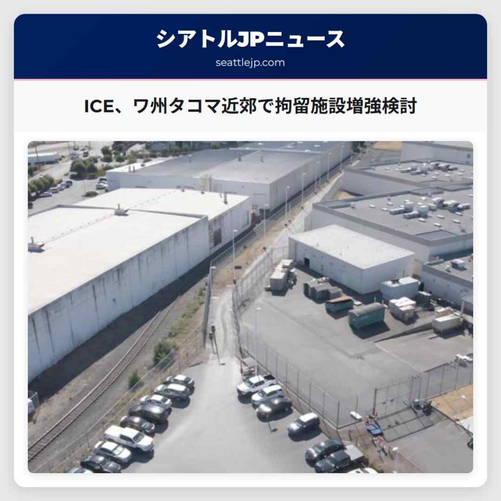 ICE、ワ州タコマ近郊で拘留施設増強検討