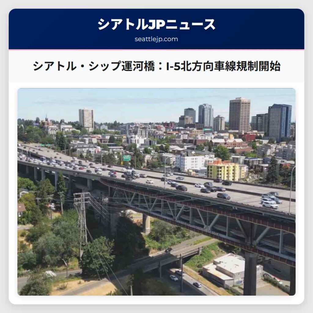 シアトル・シップ運河橋：I-5北方向車線規制開始