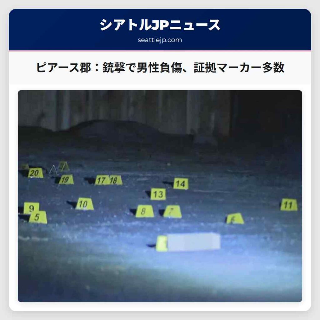 ピアース郡：銃撃で男性負傷、証拠マーカー多数