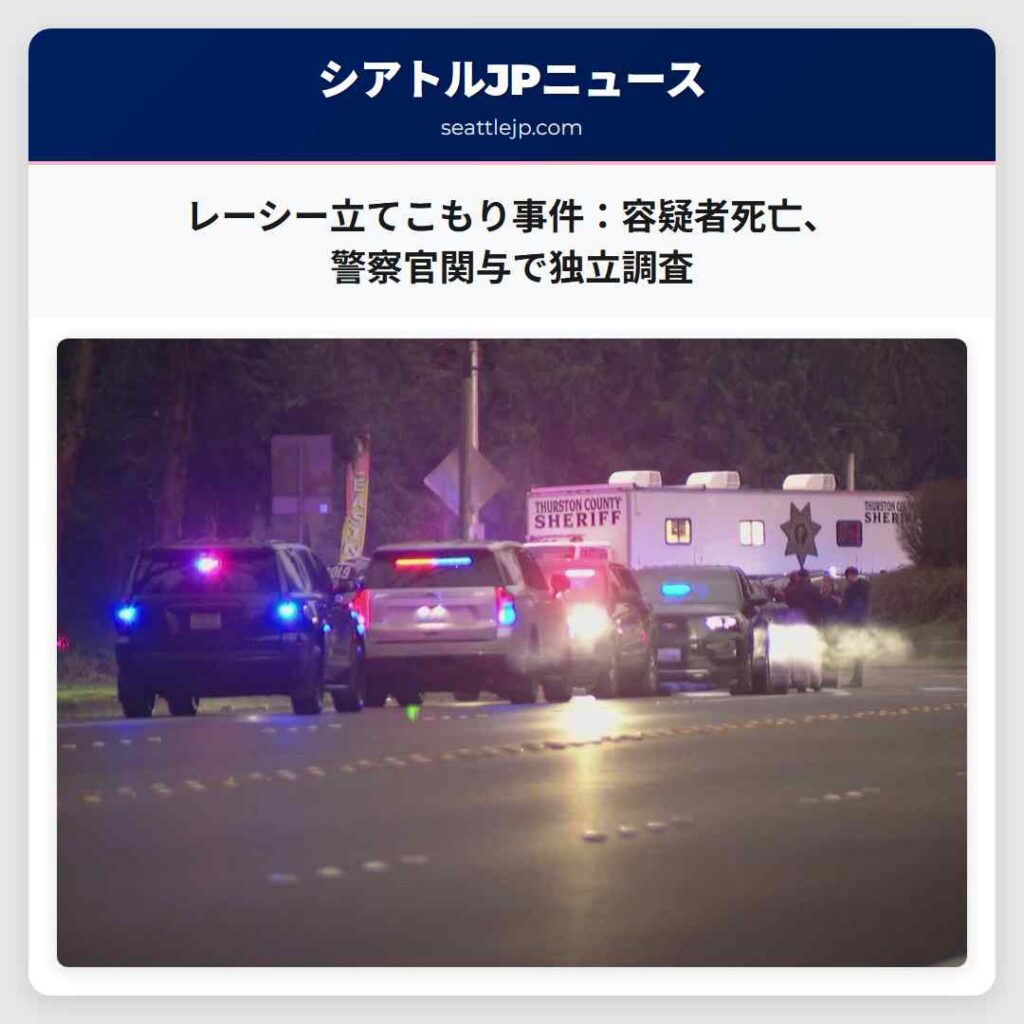 レーシー立てこもり事件：容疑者死亡、警察官関与で独立調査