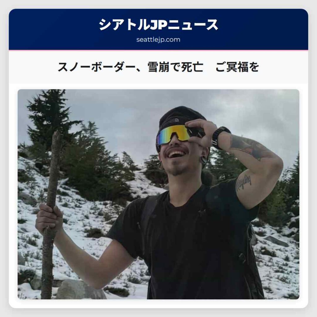 スノーボーダー、雪崩で死亡　ご冥福を