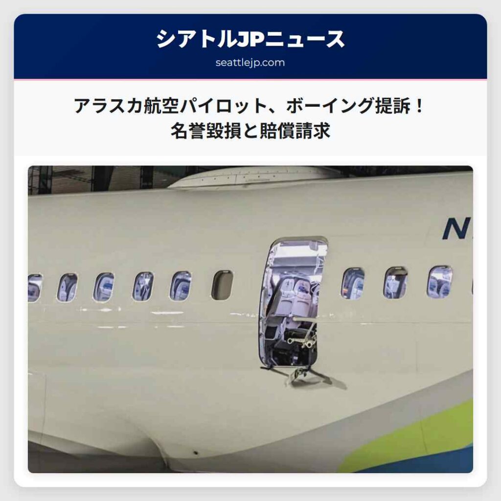 アラスカ航空パイロット、ボーイング提訴！名誉毀損と賠償請求