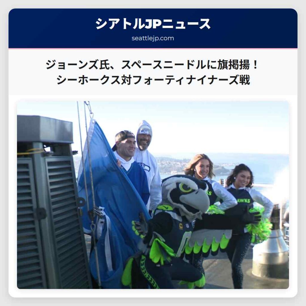 ジョーンズ氏、スペースニードルに旗掲揚！シーホークス対フォーティナイナーズ戦