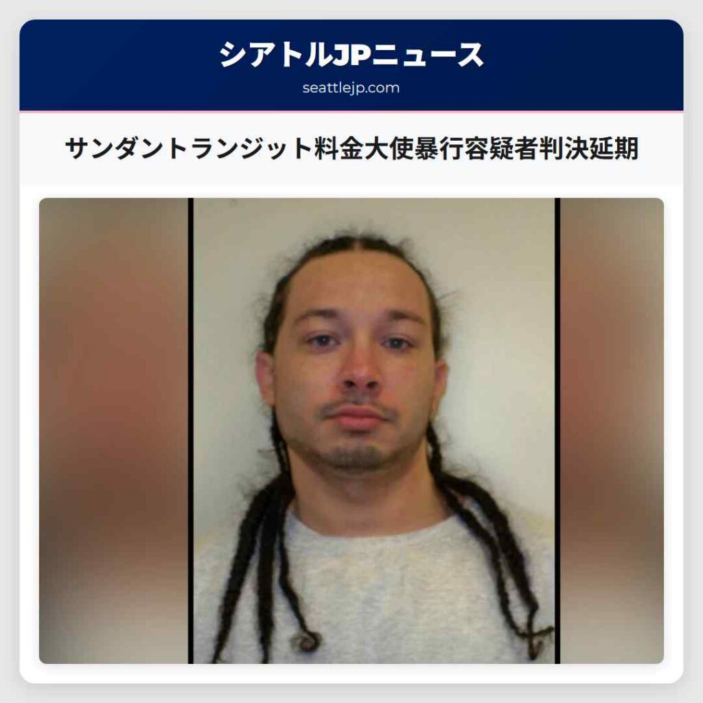 サンダントランジット料金大使暴行容疑者判決延期