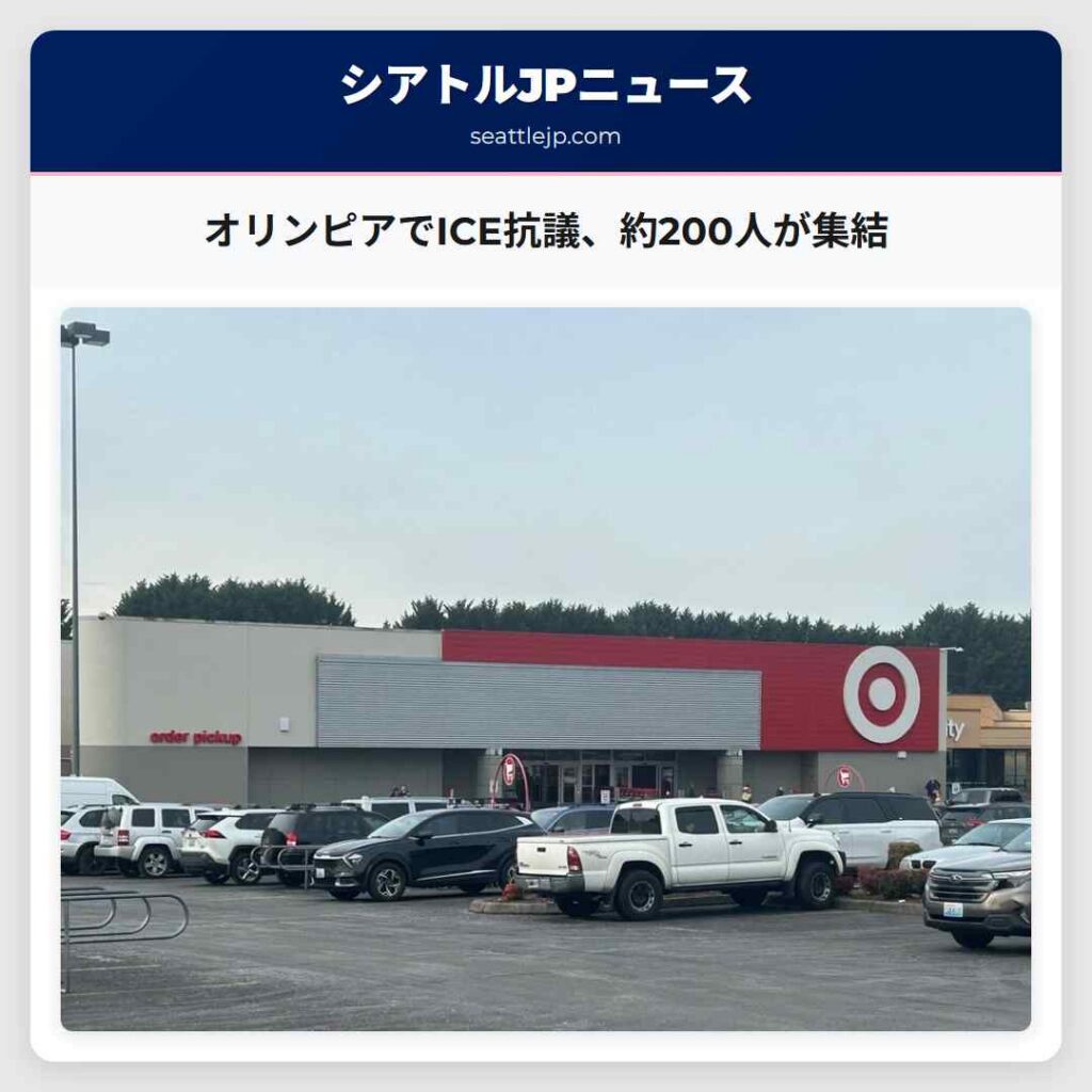 オリンピアでICE抗議、約200人が集結