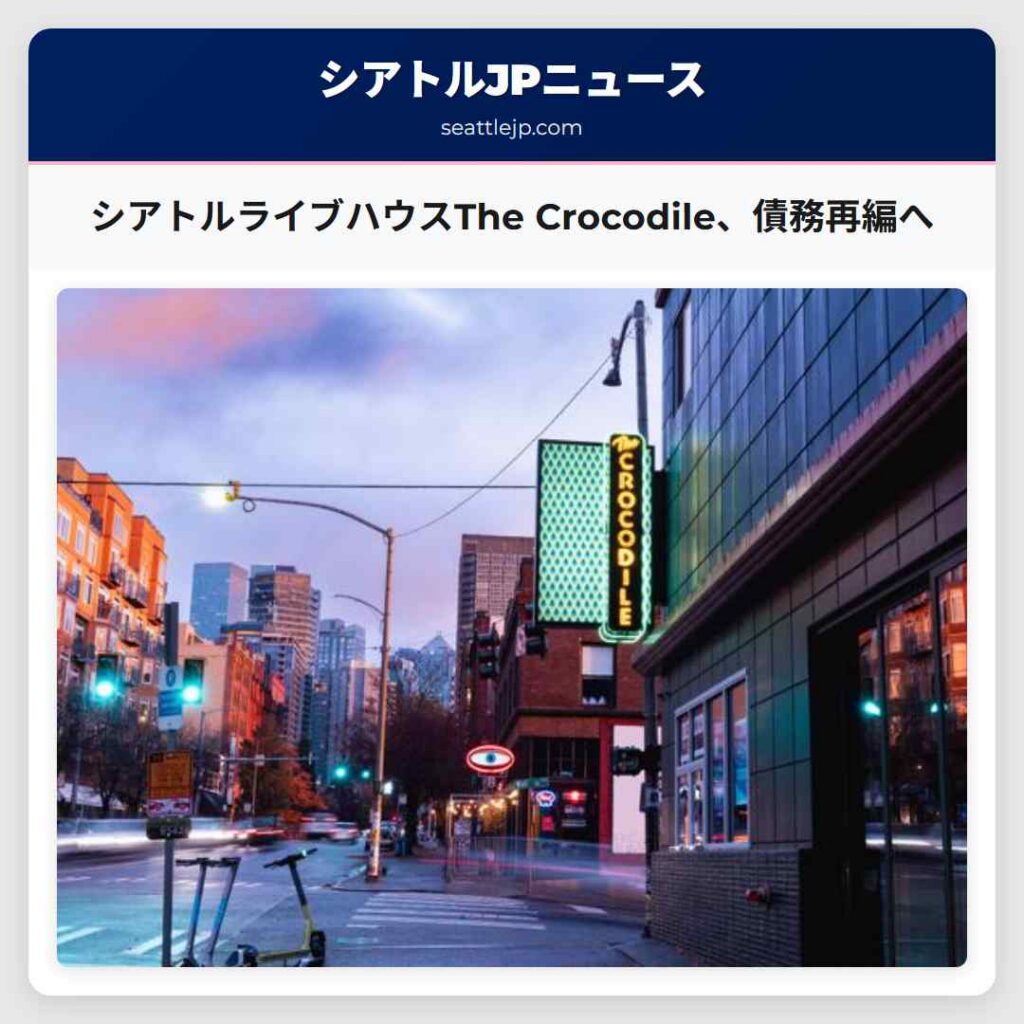 シアトルライブハウスThe Crocodile、債務再編へ