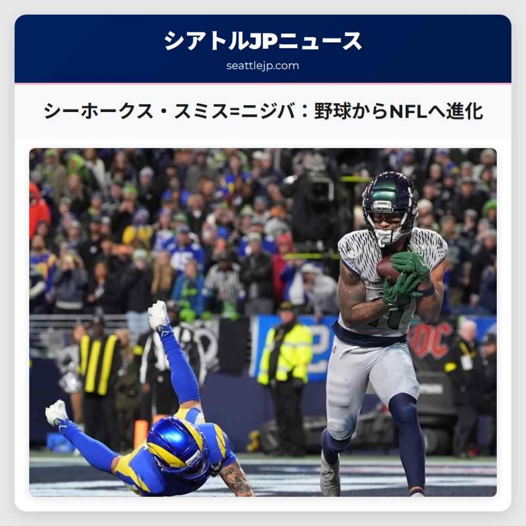 シーホークス・スミス=ニジバ：野球からNFLへ進化