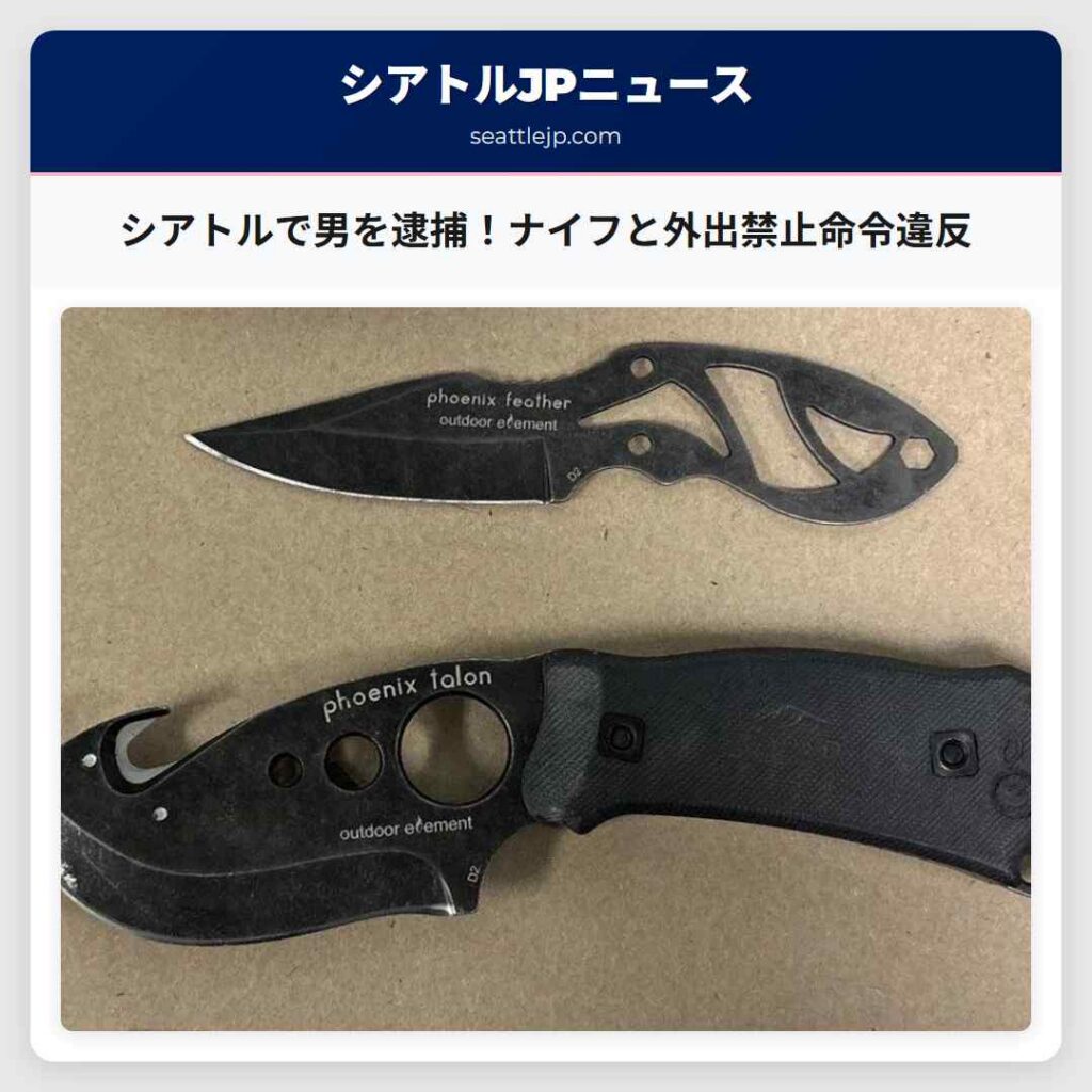 シアトルで男を逮捕！ナイフと外出禁止命令違反