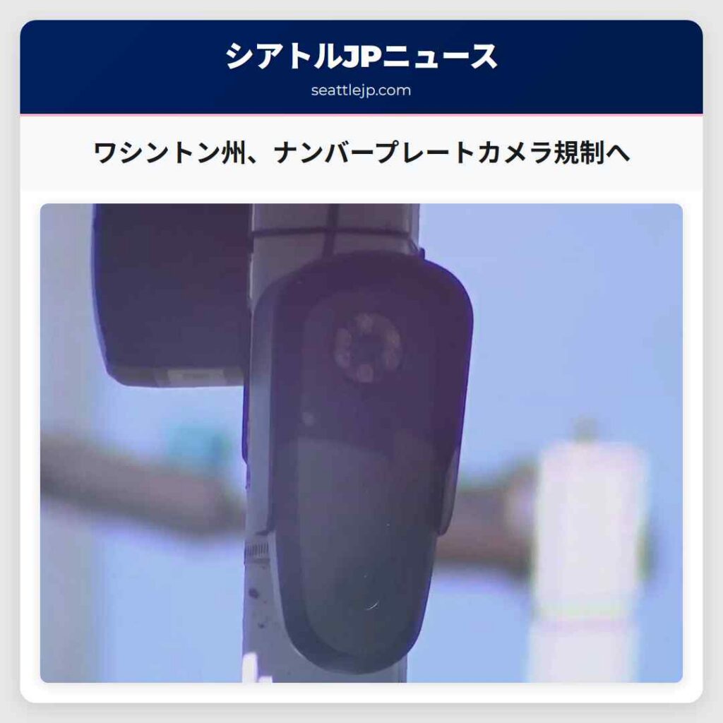 ワシントン州、ナンバープレートカメラ規制へ