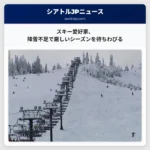 スキー愛好家は厳しいシーズンを待ちわびる、期待される降雪を期待