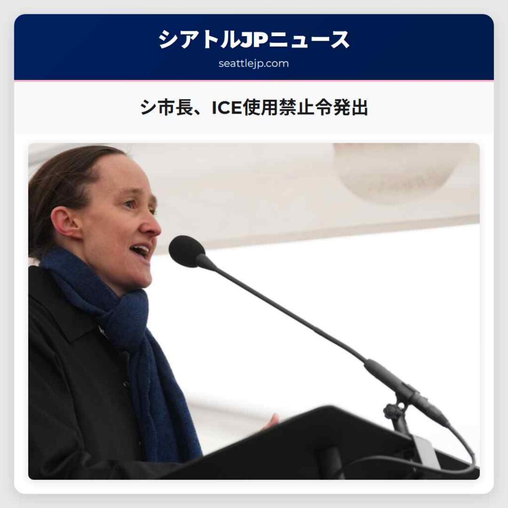 シ市長、ICE使用禁止令発出