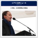 シアトル市長ケイティ・ウォルシュ、ICEの使用を禁止する行政命令を発出