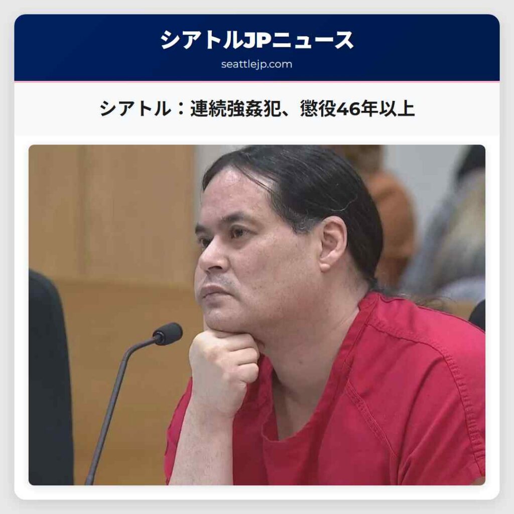 シアトル：連続強姦犯、懲役46年以上