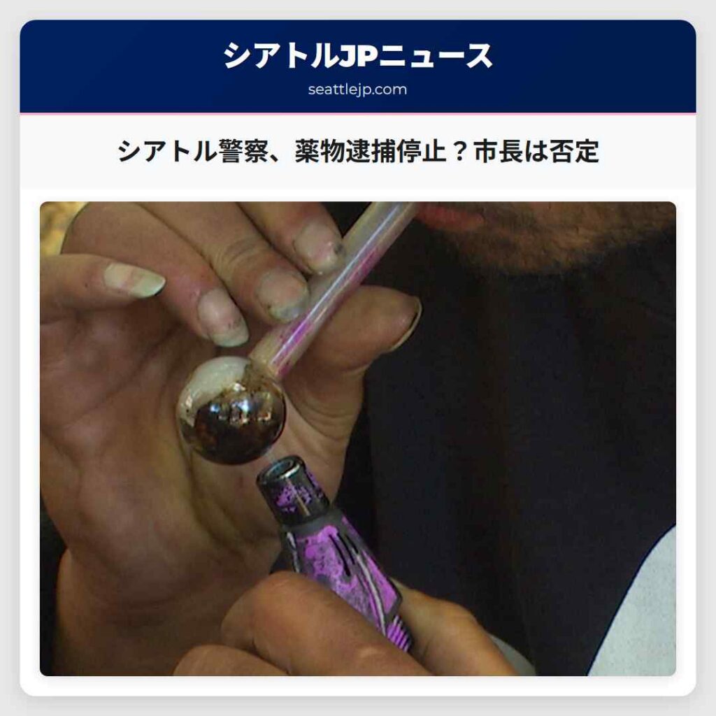 シアトル警察、薬物逮捕停止？市長は否定