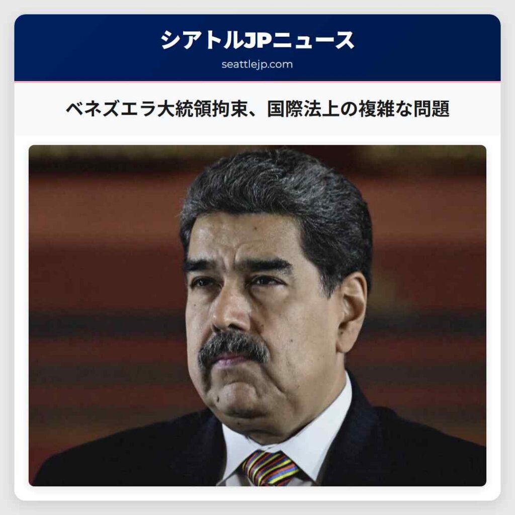 ベネズエラ大統領拘束、国際法上の複雑な問題