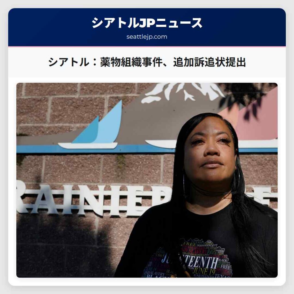 シアトル：薬物組織事件、追加訴追状提出