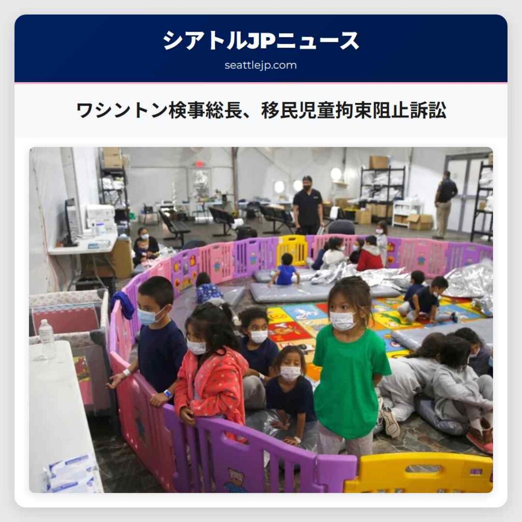 ワシントン検事総長、移民児童拘束阻止訴訟