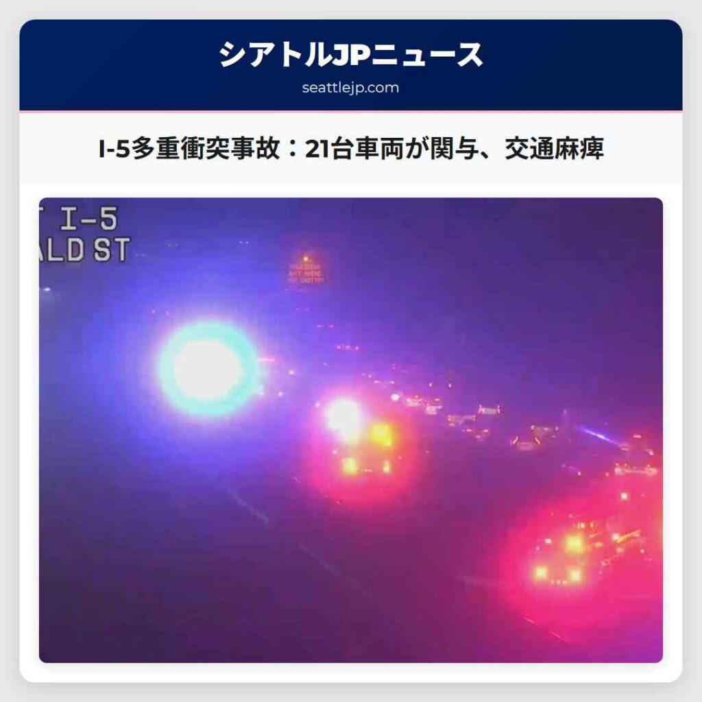 I-5多重衝突事故：21台車両が関与、交通麻痺