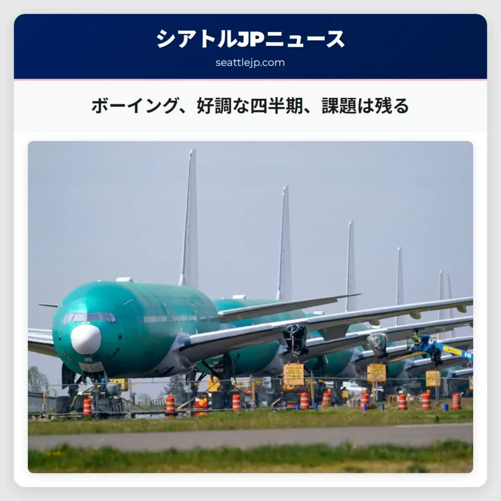 シアトルニュース 6 ボーイング、好調な四半期、課題は残る