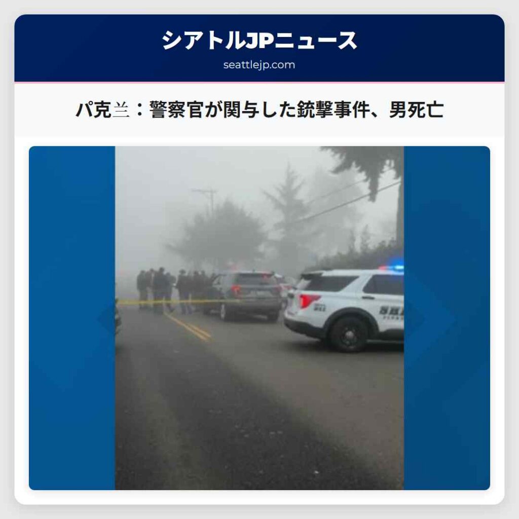 パ克兰：警察官が関与した銃撃事件、男死亡