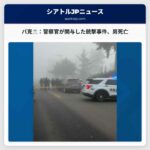 パ克兰で男と犬が刺傷された後、警察官が関与した事件：当局が捜査開始